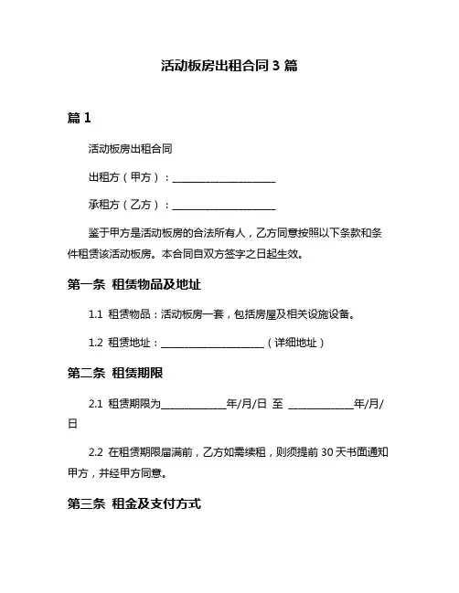 活动板房出租合同3篇