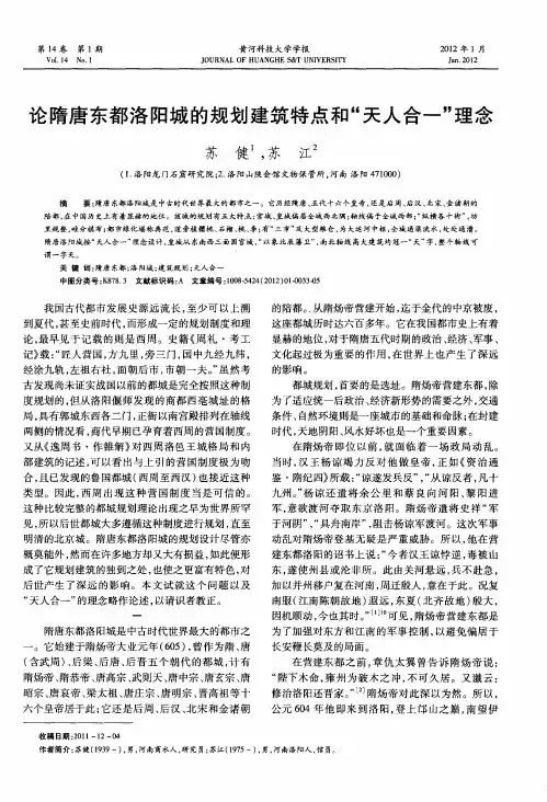 论隋唐东都洛阳城的规划建筑特点和“天人合一”理念