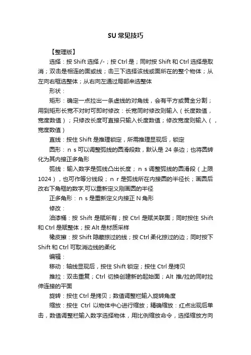 SU常见技巧