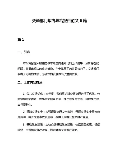 交通部门年终总结报告范文6篇