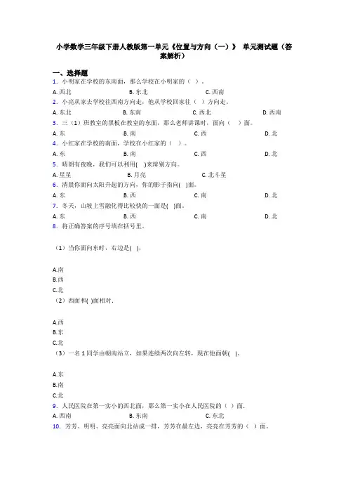 小学数学三年级下册人教版第一单元《位置与方向(一)》 单元测试题(答案解析)