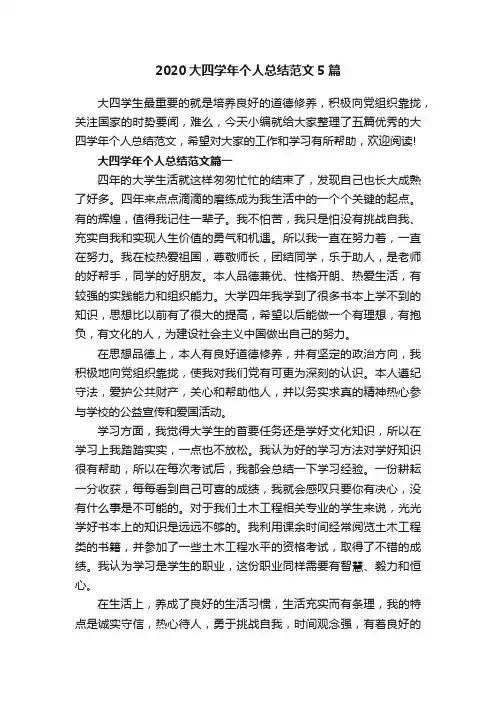 2020大四学年个人总结范文5篇