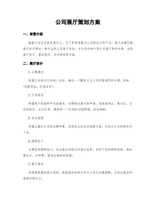 公司展厅策划方案