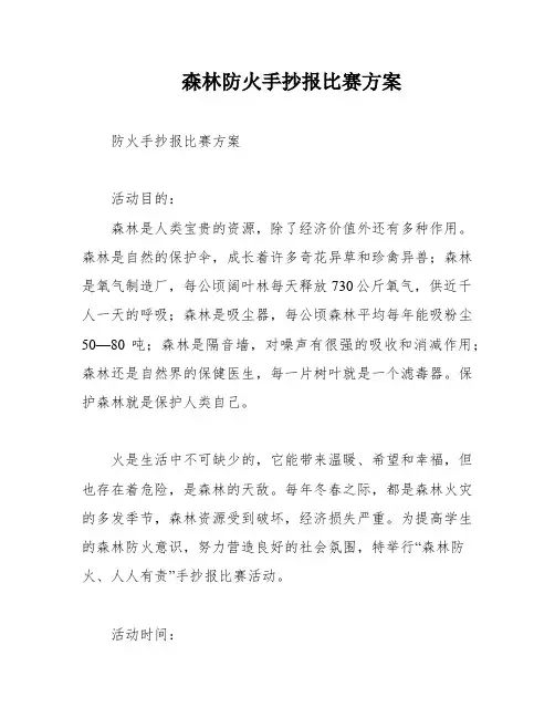 森林防火手抄报比赛方案