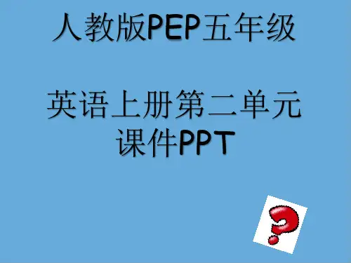 人教版PEP五年级英语上册第二单元课件PPT