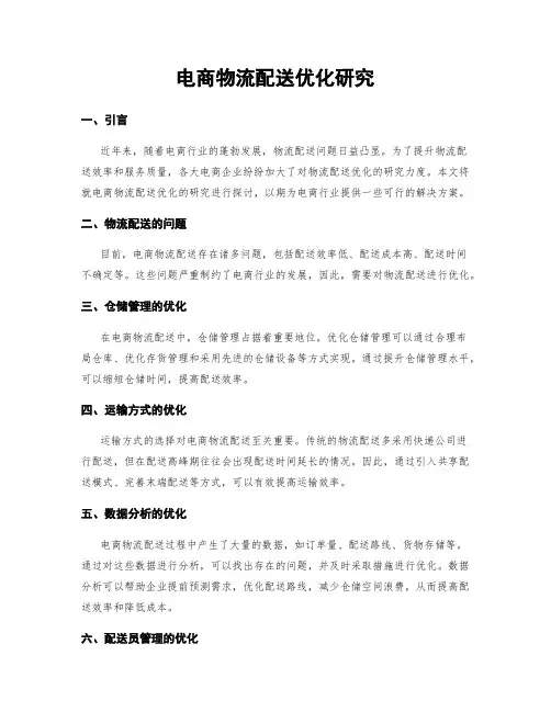电商物流配送优化研究