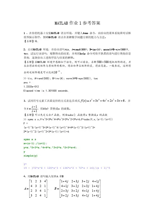MATLAB作业1 参考答案-推荐下载