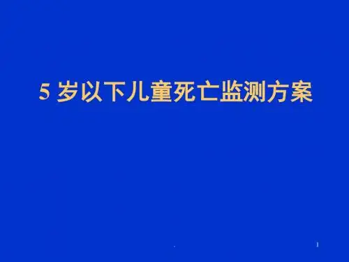 5岁以下儿童死亡监测方案