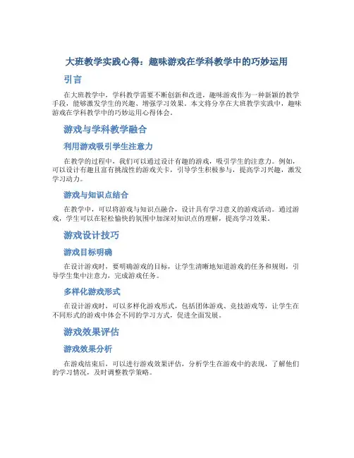 大班教学实践心得：趣味游戏在学科教学中的巧妙运用