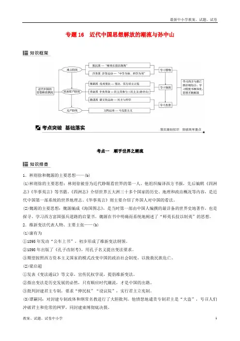 (浙江选考)2019版高考历史二轮专题复习 板块二 近代的世界和中国 专题16 近代中国思想解放的潮流与孙中山