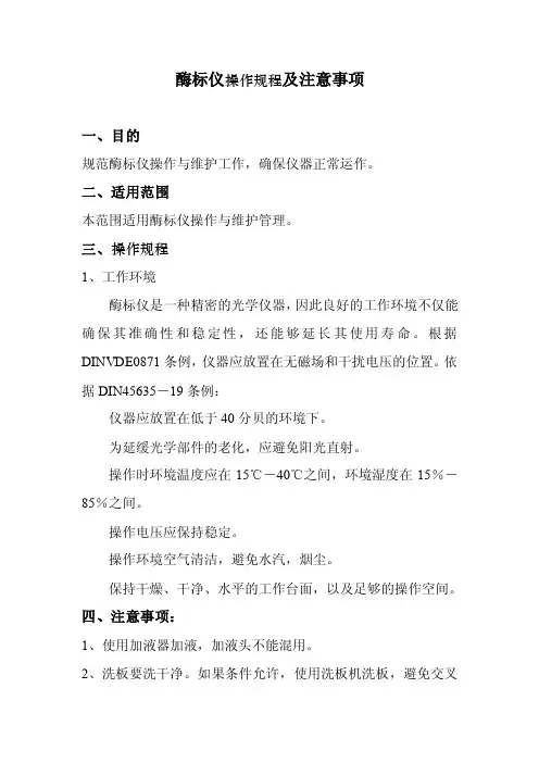 酶标仪操作使用维护规程及注意事项