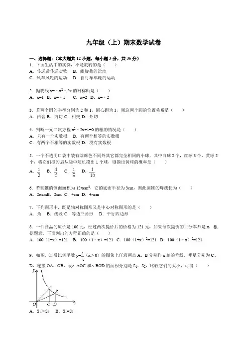 九年级(上)期末数学试卷(解析版) (7)