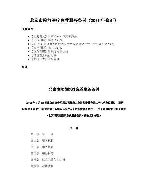 北京市院前医疗急救服务条例（2021年修正）