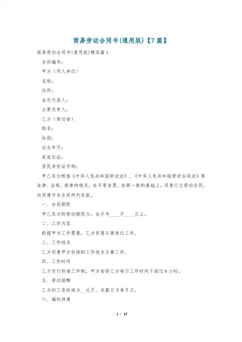 简易劳动合同书(通用版)【7篇】