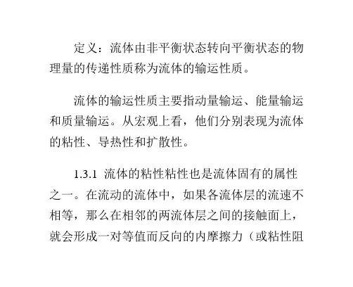 流体的输运性质_0