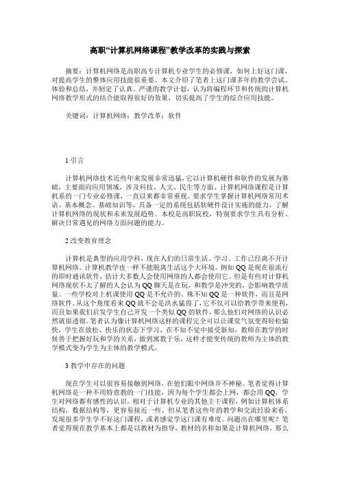 高职“计算机网络课程”教学改革的实践与探索