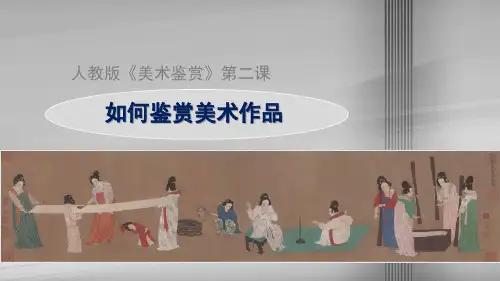 【课件】第2课+如何鉴赏美术作品+课件-高中美术人教版(2019)美术鉴赏