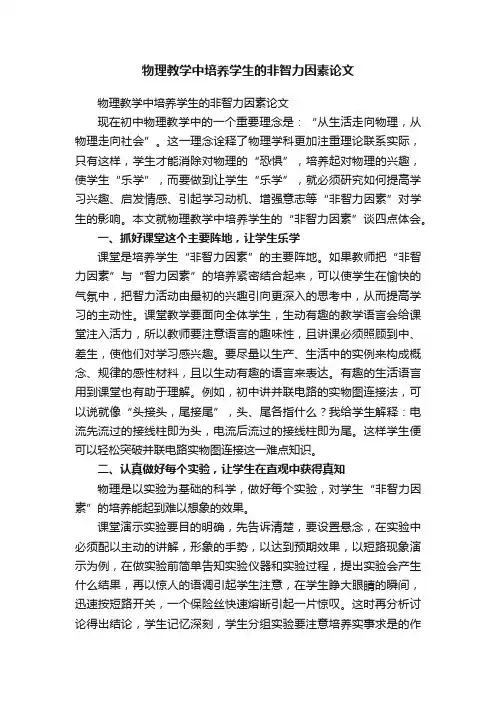 物理教学中培养学生的非智力因素论文