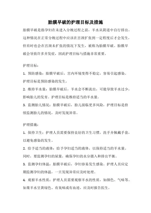 胎膜早破的护理目标及措施