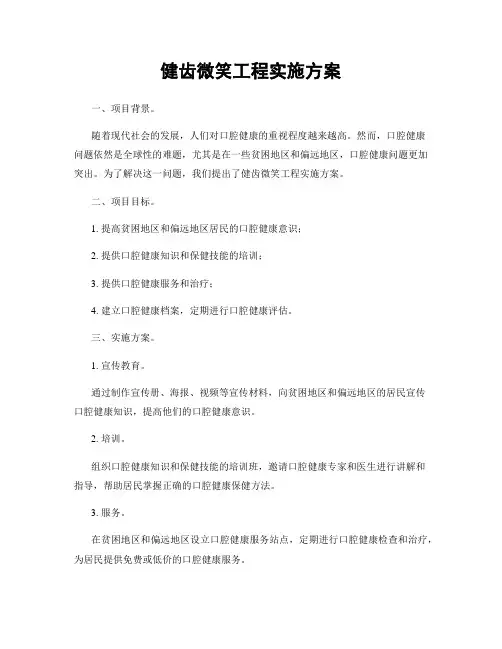 健齿微笑工程实施方案
