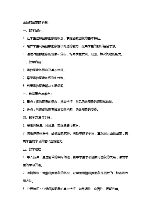 教案函数的图象教学设计