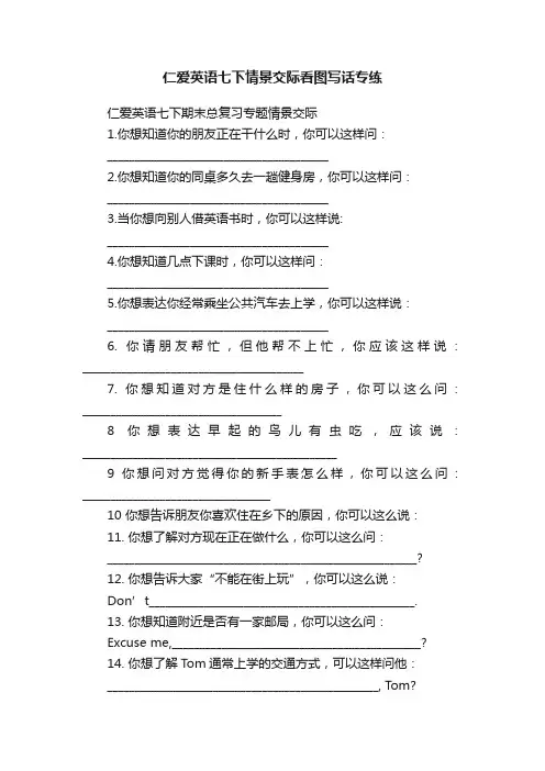 仁爱英语七下情景交际看图写话专练