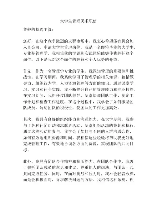 大学生管理类求职信