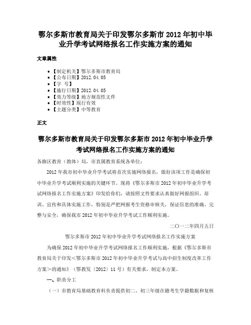 鄂尔多斯市教育局关于印发鄂尔多斯市2012年初中毕业升学考试网络报名工作实施方案的通知