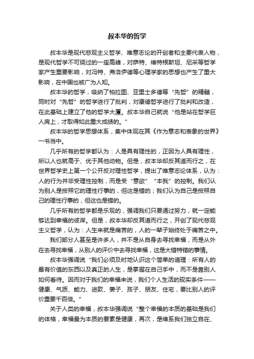 叔本华的哲学