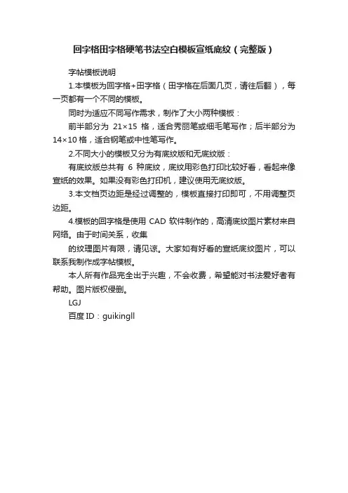 回字格田字格硬笔书法空白模板宣纸底纹（完整版）