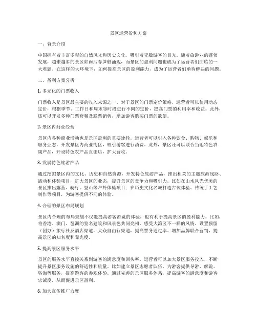 景区运营盈利方案