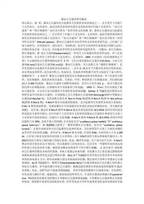 猫血巴尔通体研究概况
