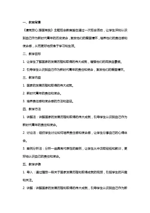 《请党放心,强国有我》主题班会教案