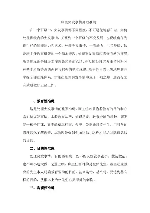 班级突发事件处理原则—教育论文【教学研究】