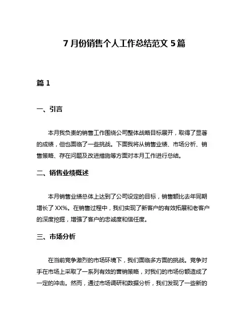 7月份销售个人工作总结范文5篇