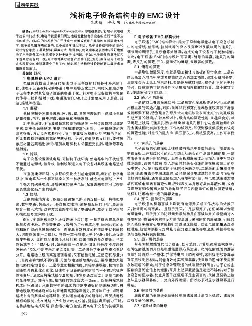 浅析电子设备结构中的EMC设计