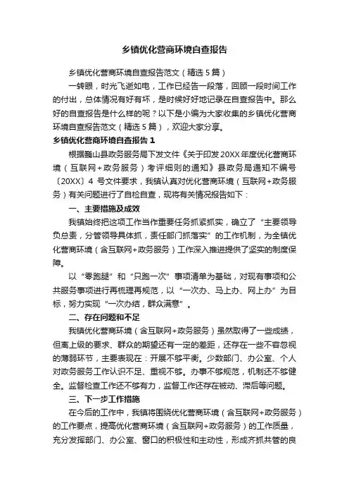乡镇优化营商环境自查报告