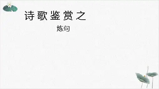 高三二轮复习诗歌鉴赏专项课件：5.诗歌鉴赏之炼句23张