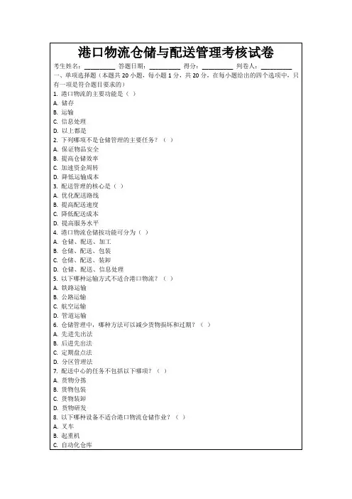 港口物流仓储与配送管理考核试卷