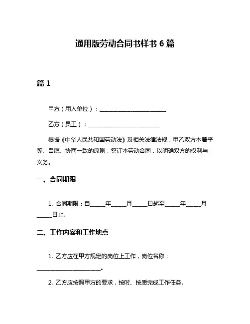 通用版劳动合同书样书6篇