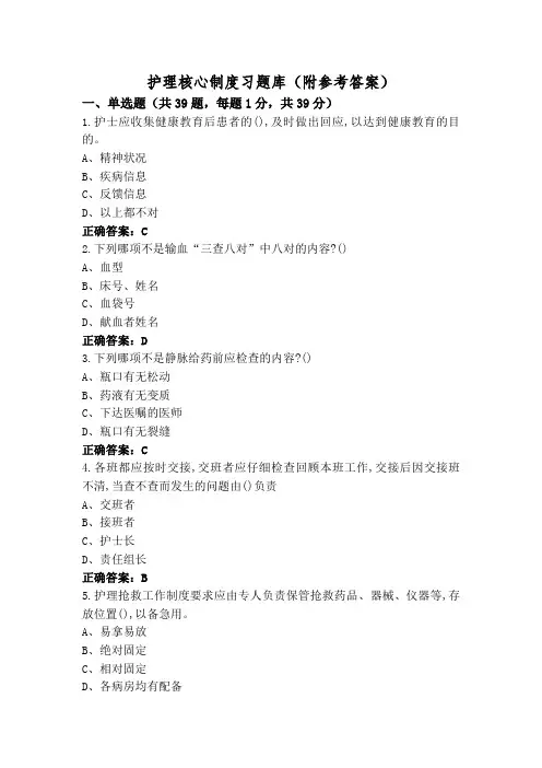 护理核心制度习题库(附参考答案)