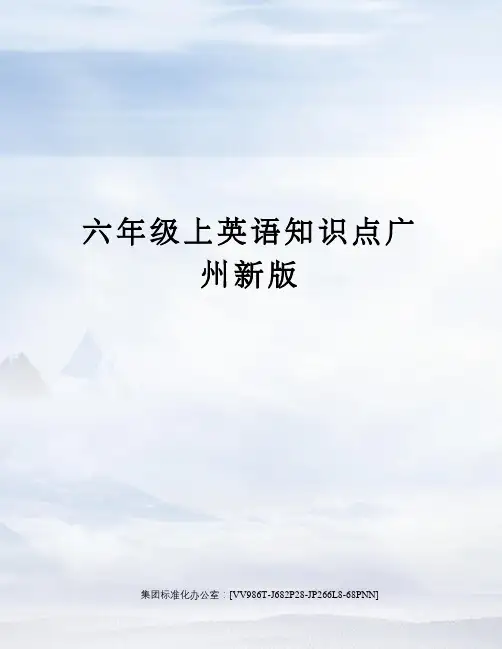 六年级上英语知识点广州新版