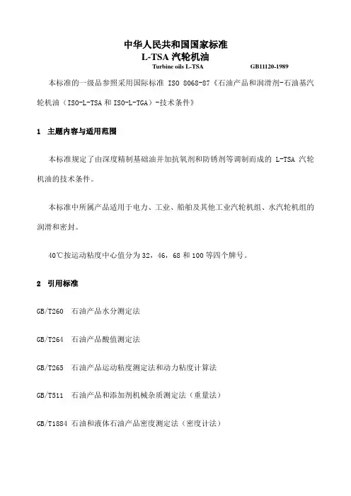 LTSA汽轮机油国家标准