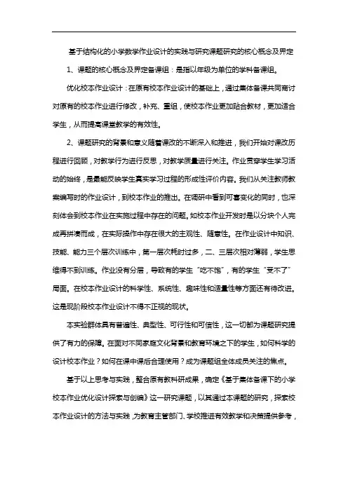 基于结构化的小学数学作业设计的实践与研究课题研究的核心概念及界定