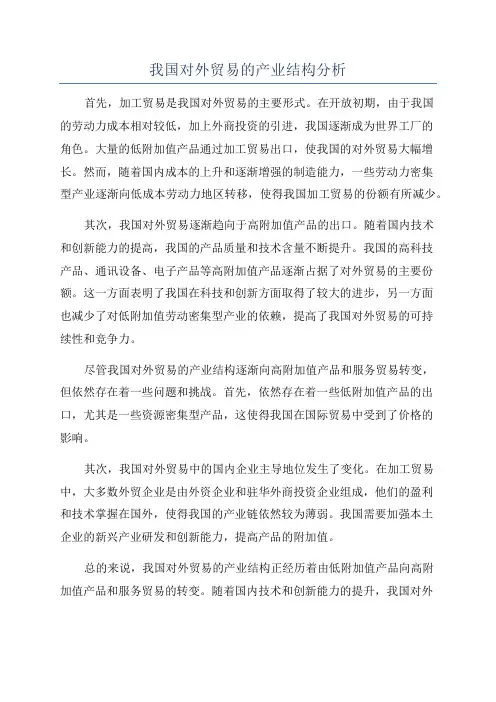 我国对外贸易的产业结构分析