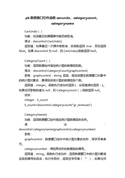 pb数据窗口控件函数canundo、categorycount、categoryname