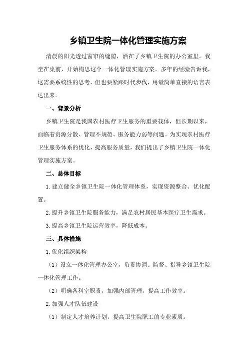 乡镇卫生院一体化管理实施方案
