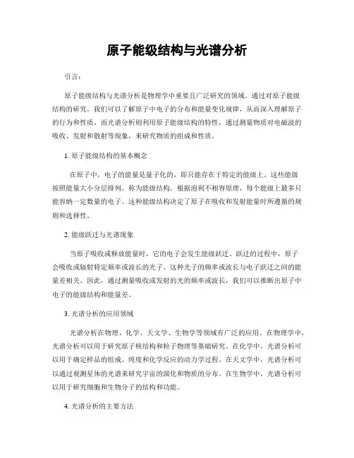 原子能级结构与光谱分析