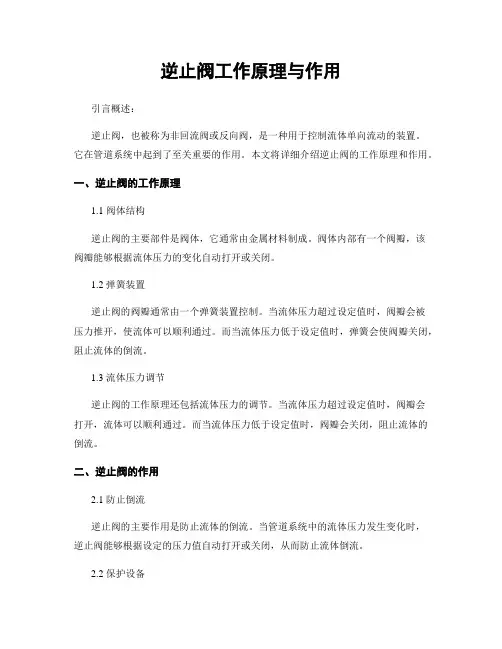 逆止阀工作原理与作用