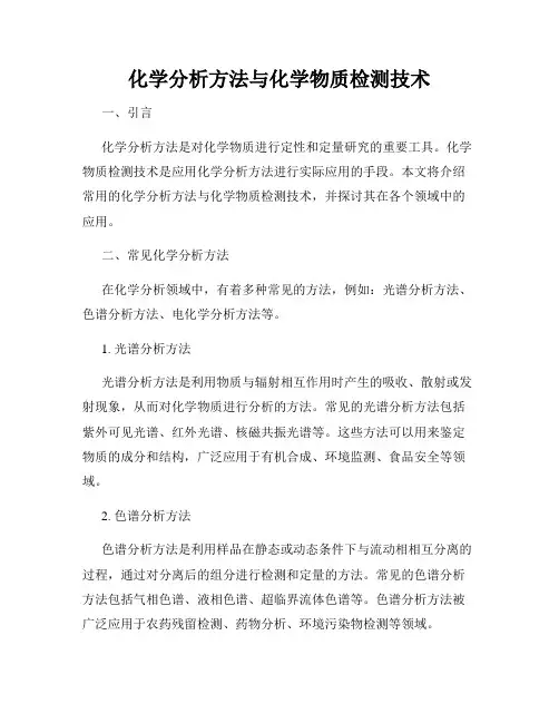 化学分析方法与化学物质检测技术